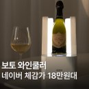 자연머금세진공업점 | 와인쿨러 VWC-DM01 레드 화이트 샴페인 아이스버킷 칠링백 와인칠러 맥주 신혼부부 집들이 선물 추천 후기