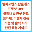 (주)프로월드자동차종합정비 | 벨퍼포먼스 탑클래스 프로샷 DPF 클리너 &amp; 원샷 연료첨가제, 디젤차 진동 소음 및 출력 저하 완전 해결...