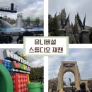 오사카 이틀차. 오사카 유니버설 스튜디오 재팬 USJ