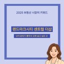 인천미송중학교 | 랜드마크시티 센트럴 더샵, 오래 살고 싶은 곳