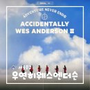 발레로 떠나는 세계여행 | [서울/서울역] 우연히 웨스앤더슨 2 AWA 사진으로 떠나는 세계여행 전시 후기