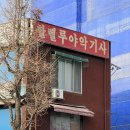 할렐루야악기사