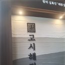 해정식당 | 용인시 기흥구 고사리 순대국밥맛집 &#39;고시해정&#39; 신규오픈 방문 후기