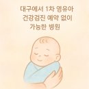 李 편한마음 정신건강의학과의원 | 대구에서 1차 영유아 건강검진 예약 없이 가능한 병원!