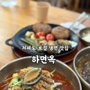 하면옥 | 거제도 전복 냉면맛집 하면옥 | 내돈내산 솔직후기
