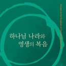 [신간소개]&#34;하나님 나라와 영생의 복음&#34;- 윤철호 저자(글) 대한기독교서회 · 2025년 06월 10일 이미지