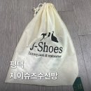 영신세탁 | [평택] 평택 신발 세탁 추천 '제이슈즈수선방' 운동화 세탁 후기
