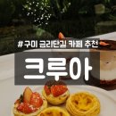 금리단길-12(옥외1) | 구미 크루아상 맛집 추천 : 크리스마스 감성 가득 금리단길 '크루아'