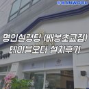 명인설렁탕배봉초교점 | 동대문테이블오더 한울정보통신 명인설렁탕 (배봉초교점) 설치후기