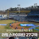 하단3-1 | 삼성라이온즈파크 라팍 스카이하단 U-27구역 3열 시야 후기 2026 개막전 후기