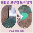 친환경녹색어린이집 | 고무칩 보수 친환경 탄성 바닥재 부분 교체 가격