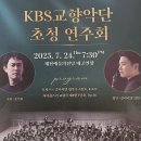 kbs교향악단 연주회 이미지