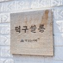 덕구살롱 이미지