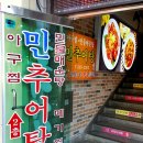 민추어탕 이미지