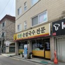 [수유 칼국수] 깔끔한 맛 장원손칼국수전문 칼만두국 후기