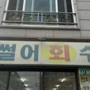 막썰어회수산 이미지