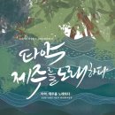 타악, 제주를 노래하다 이미지