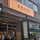 [서울/왕십리] 데이트 코스로 좋은 왕십리 소고기 집 &#34;경성고기꾼 왕십리점&#34; 방문 후기