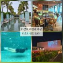 새아침공원(테니스장 옆) | 하얏트 리젠시 리조트 지도 및 부대시설 이용 후기 클럽풀 수심 1.6m 수영장 야외 영화관 낭만 해먹...