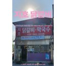 지호닭갈비