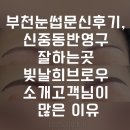 우니즈 | 부천눈썹문신후기, 신중동 반영구 잘하는곳 빛날희브로우 소개고객님이 많은 이유