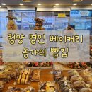 농가의빵집 | 청양 베이커리 카페, 농가의 빵집에서 느낀 담백한 매력