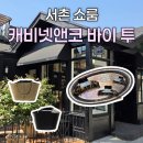 라이프앤코 - 경산시 | 투티에 세컨드 라인, 캐비넷앤코 바이 투티에 서촌 쇼룸 다녀왔어요