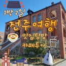 굿앤호성 | [전주여행코스]1박 2일 가볼만한곳 :: 맛집탐방, 카페투어