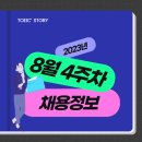 2023년 8월 4주차 채용 정보 - SGI서울보증, <b>문화일보</b>, 셀트리온제약