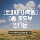토피아중등부학원