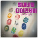 디어민제이 | 별내별가람 네일 10월 아트 디어민제이 별내동네일 추천