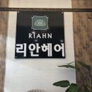 리안헤어일곡점