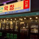 112901-다057-1 | [김해 삼계 맛집] 연막창 삼계점 오픈! 대구 3대 막창집이 내돈내산 후기
