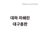 대하미쉐린대구총판 이미지