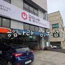 서울자동차부분정비 | 엔진오일교환 자동차정비 추천 공임나라 상도점 (오토플러스몰)