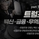 “빅파마 &amp; 연준 &amp; 글로벌 엘리트, 트럼프가 막으려는 것은 무엇일까?”(3편) 이미지