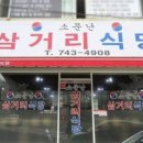 소문난삼거리식당 이미지