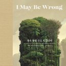 I May Be Wrong (10.5) 이미지