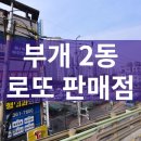 행운복권마트 이미지