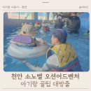 지장1천 | 아기랑 천안 소노벨 워터파크 준비물 오션어드벤처 할인 카바나 가격