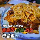 [평택/안중/청북 맛집] 간단한 회식, 술집으로 방문하기 좋은 숯불 치킨 맛집 훌랄라참숯치킨 안중점