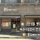 퐁듀베이커리 | [간석동 빵집] 인천 빵지순례 다녀왔습니다. 제과기능장이 만드는 ‘퐁듀베이커리’ 후기