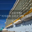 로얄주유소 | 신혼여행 서지중해 로얄 캐리비안 크루즈 여행 7일차 나폴리