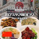11545-04-02-39 | 중국 칭다오 중산로 현지인 맛집 1937青島老味道 1937라오웨이다오 동파육 가지튀김 메뉴추천 고덕지도