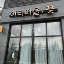 아리따울꽃