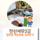 전산세무2급 일주일 학습방법 시험합격 후기