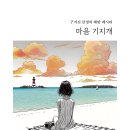 ＜신간＞ 삶에 지친 그대에게 바치는 책추천! 「마음 기지개」 (장훈 저 / 보민출판사 펴냄) 이미지