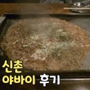 연세로 | [신촌 맛집] 야바이 신촌 몬자야키·오코노미야키 | 명태몬자 치즈추가 후기 (신촌 술집·연세로 맛집)