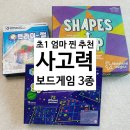 창의력 보드게임 (초1~3) | [6~7세 보드게임 추천] 쉐입스업 · 트라이잼 · 우주 스도쿠 — 초1 엄마가 직접 해본 내돈내산 솔직 후기