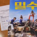 대영임산 | 20230719 밀수 시사회